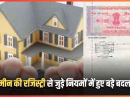 New Registry Rules : यहाँ के राज्य में बदल गया जमीन रजिस्ट्री से जुड़े ये नियम, जमीन खरीदने से पहले जान लें