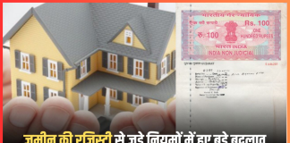 New Registry Rules : यहाँ के राज्य में बदल गया जमीन रजिस्ट्री से जुड़े ये नियम, जमीन खरीदने से पहले जान लें New Registry Rules : यहाँ के राज्य में बदल गया जमीन रजिस्ट्री से जुड़े ये नियम, जमीन खरीदने से पहले जान लें