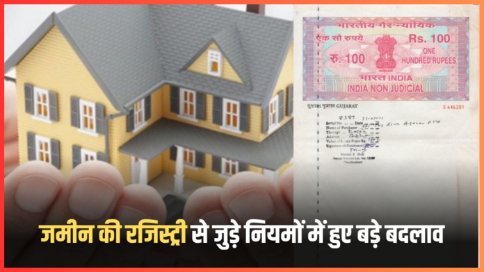 New Registry Rules : यहाँ के राज्य में बदल गया जमीन रजिस्ट्री से जुड़े ये नियम, जमीन खरीदने से पहले जान लें