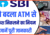 ATM Cash Withdrawal Rules : ATM से पैसा निकालने की प्रक्रिया में हुआ बदलाव, जानिए नए नियम के बारे में ATM Cash Withdrawal Rules : ATM से पैसा निकालने की प्रक्रिया में हुआ बदलाव, जानिए नए नियम के बारे में