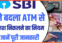 ATM Cash Withdrawal Rules : ATM से पैसा निकालने की प्रक्रिया में हुआ बदलाव, जानिए नए नियम के बारे में ATM Cash Withdrawal Rules : ATM से पैसा निकालने की प्रक्रिया में हुआ बदलाव, जानिए नए नियम के बारे में