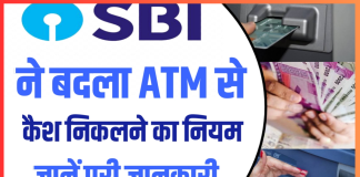 ATM Cash Withdrawal Rules : ATM से पैसा निकालने की प्रक्रिया में हुआ बदलाव, जानिए नए नियम के बारे में ATM Cash Withdrawal Rules : ATM से पैसा निकालने की प्रक्रिया में हुआ बदलाव, जानिए नए नियम के बारे में