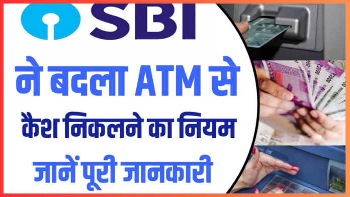 ATM Cash Withdrawal Rules : ATM से पैसा निकालने की प्रक्रिया में हुआ बदलाव, जानिए नए नियम के बारे में