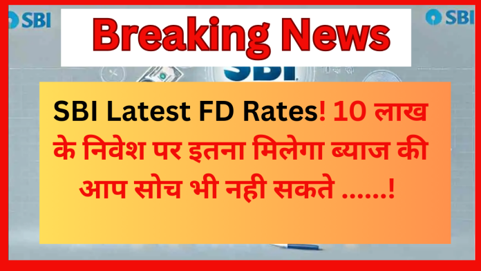 SBI Latest FD Rates : 10 लाख के निवेश पर कितना ब्याज मिलेगा? देखें पूरा गणित