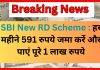SBI New RD Scheme : हर महीने 591 रुपये जमा करें और पाएं पूरे 1 लाख रुपये, यहां जानें RD की जानकारी SBI New RD Scheme : हर महीने 591 रुपये जमा करें और पाएं पूरे 1 लाख रुपये, यहां जानें RD की जानकारी
