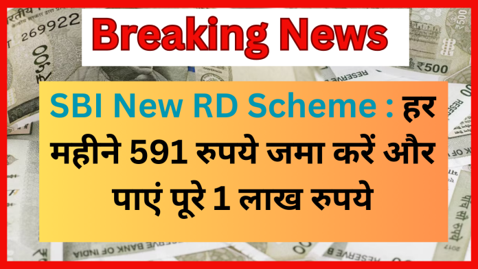 SBI New RD Scheme : हर महीने 591 रुपये जमा करें और पाएं पूरे 1 लाख रुपये, यहां जानें RD की जानकारी