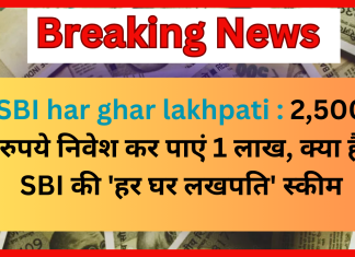 SBI har ghar lakhpati : 2,500 रुपये निवेश कर पाएं 1 लाख, क्या है SBI की ‘हर घर लखपति’ स्कीम SBI har ghar lakhpati : 2,500 रुपये निवेश कर पाएं 1 लाख, क्या है SBI की 'हर घर लखपति' स्कीम