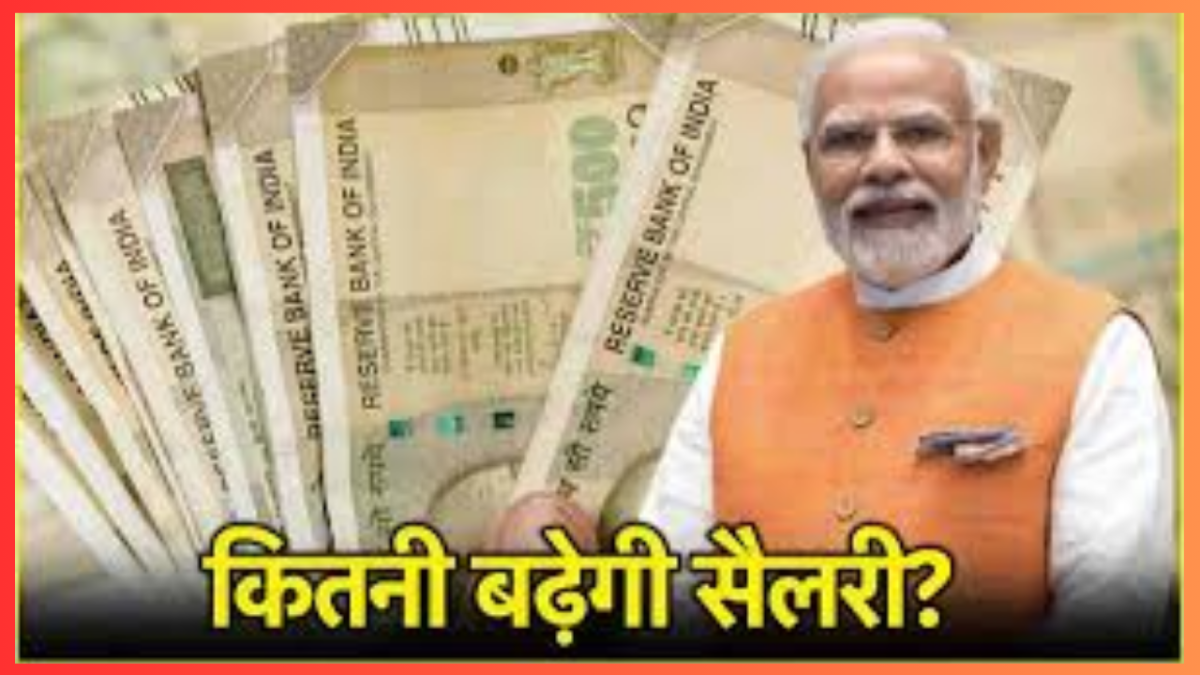 Salary Hike : सरकारी कर्मचारियों के लिए खुशखबरी! सरकार ने इस आयोग को मंजूरी दे दी है, इतनी बढ़ जाएगी सैलरी