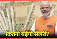 Salary Hike : सरकारी कर्मचारियों के लिए खुशखबरी! सरकार ने इस आयोग को मंजूरी दे दी है, इतनी बढ़ जाएगी सैलरी Salary Hike : सरकारी कर्मचारियों के लिए खुशखबरी! सरकार ने इस आयोग को मंजूरी दे दी है, इतनी बढ़ जाएगी सैलरी