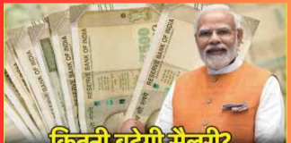 Salary Hike : सरकारी कर्मचारियों के लिए खुशखबरी! सरकार ने इस आयोग को मंजूरी दे दी है, इतनी बढ़ जाएगी सैलरी Salary Hike : सरकारी कर्मचारियों के लिए खुशखबरी! सरकार ने इस आयोग को मंजूरी दे दी है, इतनी बढ़ जाएगी सैलरी