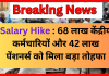 Employees Salary Hike : 68 लाख केंद्रीय कर्मचारियों और 42 लाख पेंशनर्स को मिला बड़ा तोहफा, सैलरी में 3 गुना का बंपर इजाफा Employees Salary Hike : 68 लाख केंद्रीय कर्मचारियों और 42 लाख पेंशनर्स को मिला बड़ा तोहफा, सैलरी में 3 गुना का बंपर इजाफा