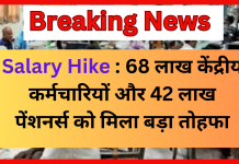 Employees Salary Hike : 68 लाख केंद्रीय कर्मचारियों और 42 लाख पेंशनर्स को मिला बड़ा तोहफा, सैलरी में 3 गुना का बंपर इजाफा Employees Salary Hike : 68 लाख केंद्रीय कर्मचारियों और 42 लाख पेंशनर्स को मिला बड़ा तोहफा, सैलरी में 3 गुना का बंपर इजाफा