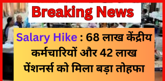Employees Salary Hike : 68 लाख केंद्रीय कर्मचारियों और 42 लाख पेंशनर्स को मिला बड़ा तोहफा, सैलरी में 3 गुना का बंपर इजाफा Employees Salary Hike : 68 लाख केंद्रीय कर्मचारियों और 42 लाख पेंशनर्स को मिला बड़ा तोहफा, सैलरी में 3 गुना का बंपर इजाफा