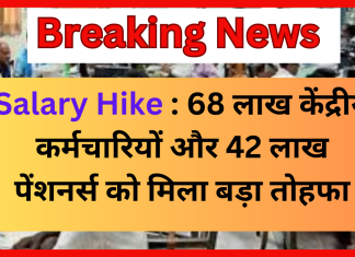 Employees Salary Hike : 68 लाख केंद्रीय कर्मचारियों और 42 लाख पेंशनर्स को मिला बड़ा तोहफा, सैलरी में 3 गुना का बंपर इजाफा Employees Salary Hike : 68 लाख केंद्रीय कर्मचारियों और 42 लाख पेंशनर्स को मिला बड़ा तोहफा, सैलरी में 3 गुना का बंपर इजाफा
