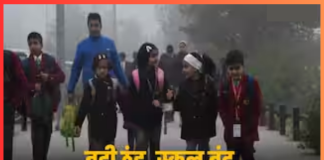 School Closed : राहत भरी खबर! इस राज्य में इस दिन तक बंद रहेगा स्कूल, ठंड को देखते हुए डीएम ने जारी किया आदेश School Closed : राहत भरी खबर! इस राज्य में इस दिन तक बंद रहेगा स्कूल, ठंड को देखते हुए डीएम ने जारी किया आदेश