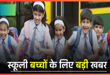 School Holidays : फरवरी में कितने दिन बंद रहेंगे स्कूल? जानें बच्चों को मिलेगी कितनी छुट्टियां School Holidays : फरवरी में कितने दिन बंद रहेंगे स्कूल? जानें बच्चों को मिलेगी कितनी छुट्टियां