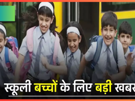 School Holidays : फरवरी में कितने दिन बंद रहेंगे स्कूल? जानें बच्चों को मिलेगी कितनी छुट्टियां