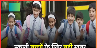 School Holidays : फरवरी में कितने दिन बंद रहेंगे स्कूल? जानें बच्चों को मिलेगी कितनी छुट्टियां School Holidays : फरवरी में कितने दिन बंद रहेंगे स्कूल? जानें बच्चों को मिलेगी कितनी छुट्टियां