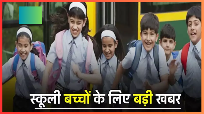 School Holidays : फरवरी में कितने दिन बंद रहेंगे स्कूल? जानें बच्चों को मिलेगी कितनी छुट्टियां