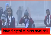 School Timing Changed : ठंड को देखते हुए स्कूल टाइमिंग में बदलाव, जानें नया शेड्यूल..जिलाधिकारी ने दिया आदेश School Timing Changed : ठंड को देखते हुए स्कूल टाइमिंग में बदलाव, जानें नया शेड्यूल..जिलाधिकारी ने दिया आदेश