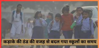 School Timing Change : ठंड की वजह से बदल गया स्कूलों का समय, 6 जनवरी तक रहेगी ये टाइमिंग, यहाँ जान ले School Timing Change : ठंड की वजह से बदल गया स्कूलों का समय, 6 जनवरी तक रहेगी ये टाइमिंग, यहाँ जान ले