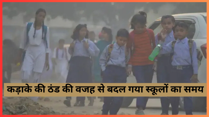 School Timing Change : ठंड की वजह से बदल गया स्कूलों का समय, 6 जनवरी तक रहेगी ये टाइमिंग, यहाँ जान ले