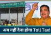 Toll Tax Free : नए साल पर नितिन गडकरी ने दी बड़ी खुशखबरी! अब करोड़ों लोगों को नहीं देना टोल टैक्स! बदल गए नियम Toll Tax Free : नए साल पर नितिन गडकरी ने दी बड़ी खुशखबरी! अब करोड़ों लोगों को नहीं देना टोल टैक्स! बदल गए नियम