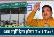 Toll Tax Free : नए साल पर नितिन गडकरी ने दी बड़ी खुशखबरी! अब करोड़ों लोगों को नहीं देना टोल टैक्स! बदल गए नियम Toll Tax Free : नए साल पर नितिन गडकरी ने दी बड़ी खुशखबरी! अब करोड़ों लोगों को नहीं देना टोल टैक्स! बदल गए नियम