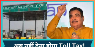 Toll Tax Free : नए साल पर नितिन गडकरी ने दी बड़ी खुशखबरी! अब करोड़ों लोगों को नहीं देना टोल टैक्स! बदल गए नियम Toll Tax Free : नए साल पर नितिन गडकरी ने दी बड़ी खुशखबरी! अब करोड़ों लोगों को नहीं देना टोल टैक्स! बदल गए नियम