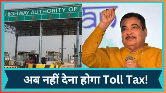 Toll Tax Free : नए साल पर नितिन गडकरी ने दी बड़ी खुशखबरी! अब करोड़ों लोगों को नहीं देना टोल टैक्स! बदल गए नियम