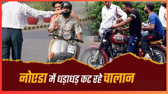 Traffic Challan: नोएडा में धड़ाधड़ कट रहे चालान, रौब झाड़ने पर 37 हजार से ज्यादा लोगों पर हुआ एक्शन