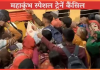Trains Cancelled : महाकुंभ में भगदड़ के बाद बिहार से प्रयागराज जाने वाली स्पेशल ट्रेनें रद्द, कइयों……! Trains Cancelled : महाकुंभ में भगदड़ के बाद बिहार से प्रयागराज जाने वाली स्पेशल ट्रेनें रद्द, कइयों......!