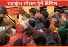 Trains Cancelled : महाकुंभ में भगदड़ के बाद बिहार से प्रयागराज जाने वाली स्पेशल ट्रेनें रद्द, कइयों……! Trains Cancelled : महाकुंभ में भगदड़ के बाद बिहार से प्रयागराज जाने वाली स्पेशल ट्रेनें रद्द, कइयों......!