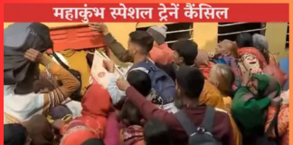 Trains Cancelled : महाकुंभ में भगदड़ के बाद बिहार से प्रयागराज जाने वाली स्पेशल ट्रेनें रद्द, कइयों……! Trains Cancelled : महाकुंभ में भगदड़ के बाद बिहार से प्रयागराज जाने वाली स्पेशल ट्रेनें रद्द, कइयों......!