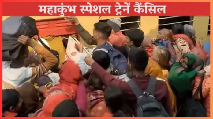 Trains Cancelled : महाकुंभ में भगदड़ के बाद बिहार से प्रयागराज जाने वाली स्पेशल ट्रेनें रद्द, कइयों......!