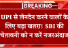 UPI Fraud : UPI से लेनदेन करने वालों के लिए बड़ा खतरा! SBI ने जारी की चेतावनी,जान ले नही तो….! UPI Fraud : UPI से लेनदेन करने वालों के लिए बड़ा खतरा! SBI ने जारी की चेतावनी,जान ले नही तो....!