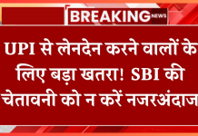 UPI Fraud : UPI से लेनदेन करने वालों के लिए बड़ा खतरा! SBI ने जारी की चेतावनी,जान ले नही तो….! UPI Fraud : UPI से लेनदेन करने वालों के लिए बड़ा खतरा! SBI ने जारी की चेतावनी,जान ले नही तो....!