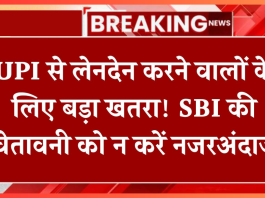 UPI Fraud : UPI से लेनदेन करने वालों के लिए बड़ा खतरा! SBI ने जारी की चेतावनी,जान ले नही तो....!