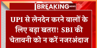 UPI Fraud : UPI से लेनदेन करने वालों के लिए बड़ा खतरा! SBI ने जारी की चेतावनी,जान ले नही तो….! UPI Fraud : UPI से लेनदेन करने वालों के लिए बड़ा खतरा! SBI ने जारी की चेतावनी,जान ले नही तो....!