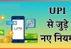UPI Users Alert! 1 फरवरी से ब्लॉक होंगे ये ट्रांजेक्शन, NPCI ने बदल दिया नियम, तुरंत करें चेक UPI Users Alert! 1 फरवरी से ब्लॉक होंगे ये ट्रांजेक्शन, NPCI ने बदल दिया नियम, तुरंत करें चेक