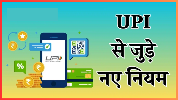 UPI Users Alert! 1 फरवरी से ब्लॉक होंगे ये ट्रांजेक्शन, NPCI ने बदल दिया नियम, तुरंत करें चेक