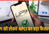 UPI-NPCI Update : PhonePe, Google Pay, WhatsApp को नए साल पर NPCI ने दी राहत, जितना चाहे अब जोड़ सकेंगे नए UPI यूजर्स UPI-NPCI Update : PhonePe, Google Pay, WhatsApp को नए साल पर NPCI ने दी राहत, जितना चाहे अब जोड़ सकेंगे नए UPI यूजर्स