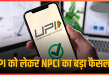 UPI-NPCI Update : PhonePe, Google Pay, WhatsApp को नए साल पर NPCI ने दी राहत, जितना चाहे अब जोड़ सकेंगे नए UPI यूजर्स UPI-NPCI Update : PhonePe, Google Pay, WhatsApp को नए साल पर NPCI ने दी राहत, जितना चाहे अब जोड़ सकेंगे नए UPI यूजर्स