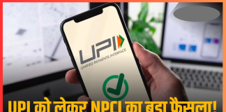 UPI-NPCI Update : PhonePe, Google Pay, WhatsApp को नए साल पर NPCI ने दी राहत, जितना चाहे अब जोड़ सकेंगे नए UPI यूजर्स UPI-NPCI Update : PhonePe, Google Pay, WhatsApp को नए साल पर NPCI ने दी राहत, जितना चाहे अब जोड़ सकेंगे नए UPI यूजर्स