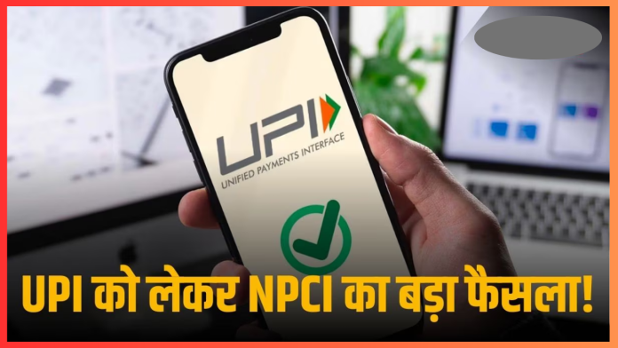 UPI-NPCI Update : PhonePe, Google Pay, WhatsApp को नए साल पर NPCI ने दी राहत, जितना चाहे अब जोड़ सकेंगे नए UPI यूजर्स