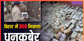 Vigilance Raid in Bihar : शिक्षा अधिकारी के घर नोटों का जखीरा? रेड में मिले नोटों से भरे 2 बेड… गिनने के लिए आई मशीन Vigilance Raid in Bihar : शिक्षा अधिकारी के घर नोटों का जखीरा? रेड में मिले नोटों से भरे 2 बेड... गिनने के लिए आई मशीन