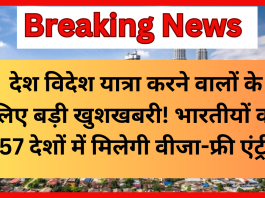 Visa-Free Entry : देश विदेश यात्रा करने वालों के लिए बड़ी खुशखबरी! भारतीयों को 57 देशों में मिलेगी वीजा-फ्री एंट्री