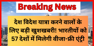 Visa-Free Entry : देश विदेश यात्रा करने वालों के लिए बड़ी खुशखबरी! भारतीयों को 57 देशों में मिलेगी वीजा-फ्री एंट्री Visa-Free Entry : देश विदेश यात्रा करने वालों के लिए बड़ी खुशखबरी! भारतीयों को 57 देशों में मिलेगी वीजा-फ्री एंट्री