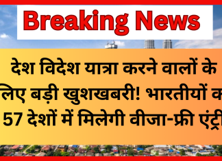 Visa-Free Entry : देश विदेश यात्रा करने वालों के लिए बड़ी खुशखबरी! भारतीयों को 57 देशों में मिलेगी वीजा-फ्री एंट्री Visa-Free Entry : देश विदेश यात्रा करने वालों के लिए बड़ी खुशखबरी! भारतीयों को 57 देशों में मिलेगी वीजा-फ्री एंट्री