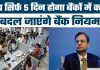 Bank working Rule : बैंक कर्मचारियों के लिए खुशखबरी, अब सप्ताह में 5 दिन खुलेंगे बैंक, काम करने का टाइम भी….! Bank working Rule : बैंक कर्मचारियों के लिए खुशखबरी, अब सप्ताह में 5 दिन खुलेंगे बैंक, काम करने का टाइम भी....!